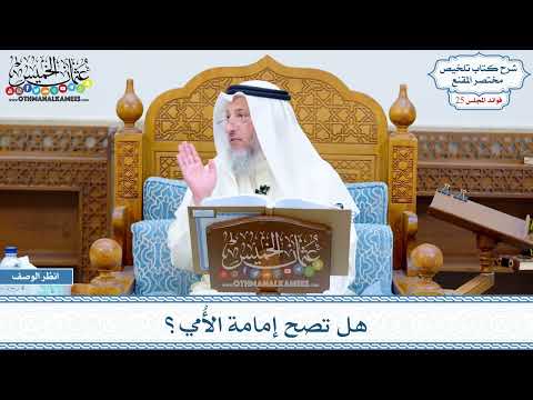 1258 - هل تصح إمامة الأُمي؟ - عثمان الخميس