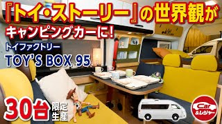 トイ・ストーリー - けー 30台限定販売】トイ・ストーリーの世界観がキャンピングカーに