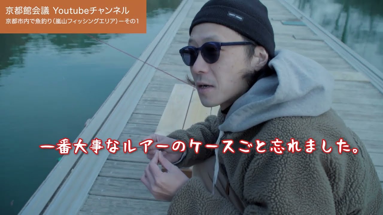 京都市内で魚釣り（嵐山フィッシングエリア ）その1｜第72回京都館会議