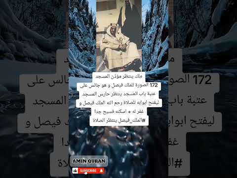 ملك على عتبة المسجد فيصل الذي سبق الأذان بخشوع