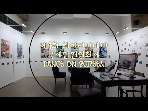 제4회 헤이리시네마 국제단편영화제 감독,배우, 관객 인터뷰편