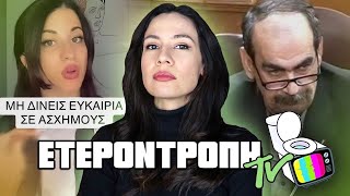 Φραπές "δικαίωμα σιωπής", ο Νίνο έγινε life coach, πίτμπουλ επίθεση κ.α - Ετεροντροπή TV #79