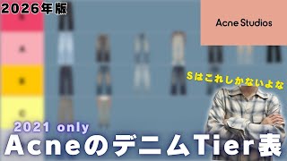 [2021] Ranking Acne Studios' Iconic Denim (With a Side of History)
