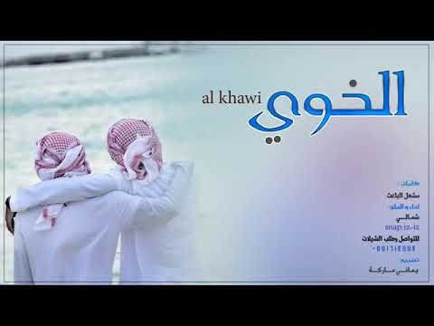 شيلة الخوي كلمات مشعل الباعث اداء والحان المنشد شمـالي