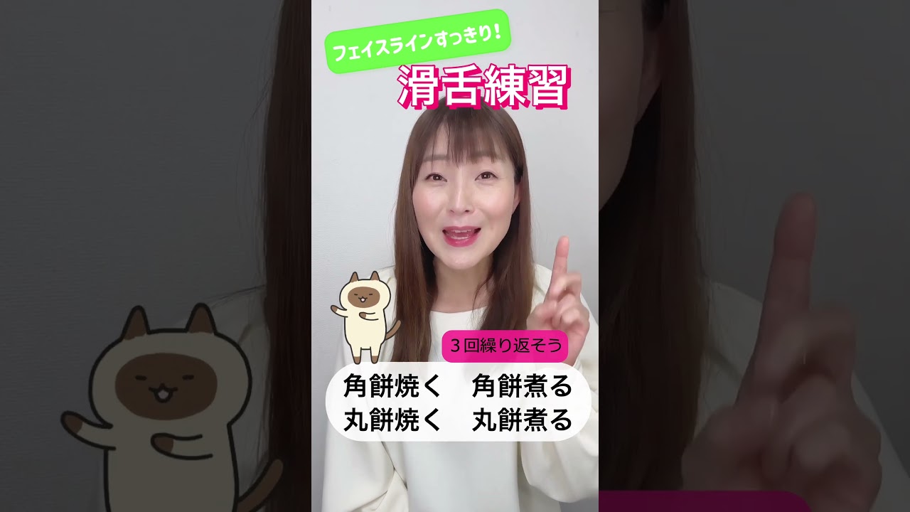 ⑥滑舌&フェイスラインすっきり！滑舌練習お正月版〜#アナウンサー #滑舌 #話し方