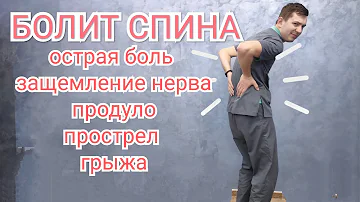 Острая боль в пояснице, защемление нерва, прострел, грыжа - Что делать ?