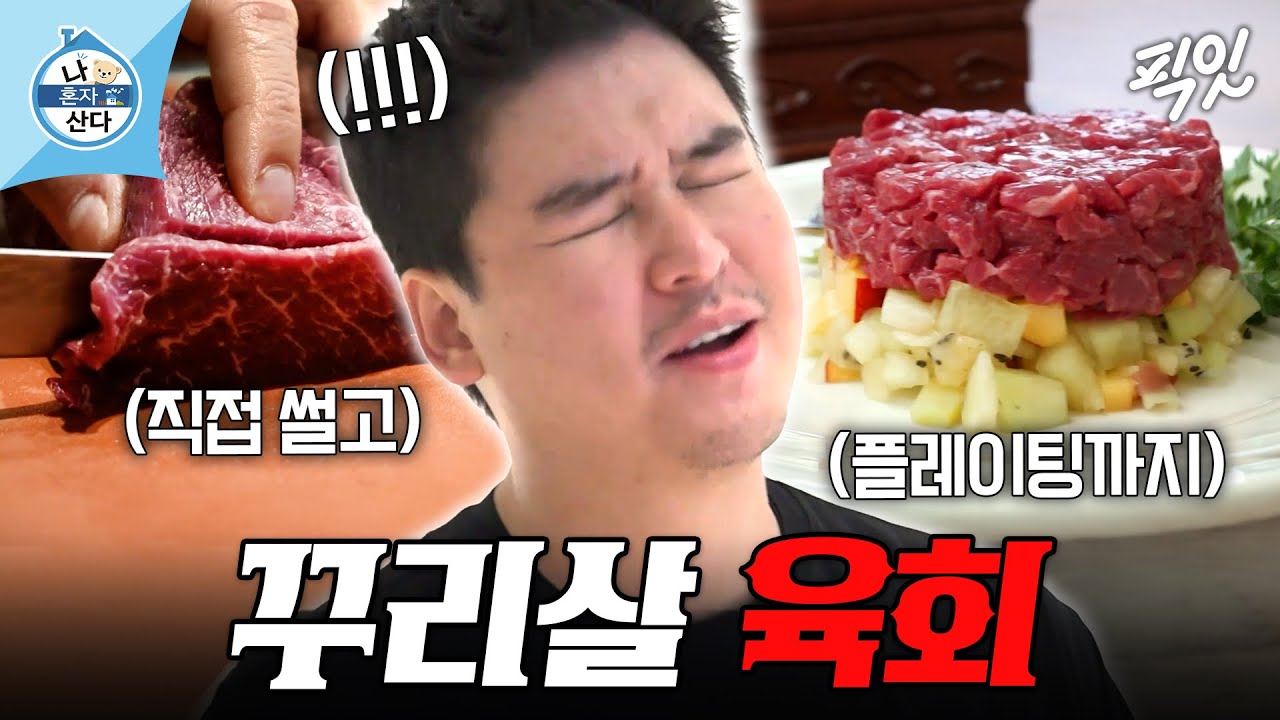 [나혼자산다] 육회+키위 조합!? 칼부터 직접 갈아 만드는 이장우표 홈메이드 육회 MBC240920방송 #나혼산 #이장우