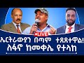 ኤርትራውያን በጣም ተጸጸተዋል ለፋኖ ከመቀሌ የተላከ 