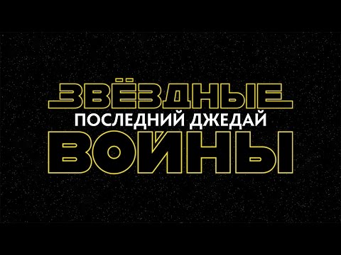 ЗВЁЗДНЫЕ ВОЙНЫ :