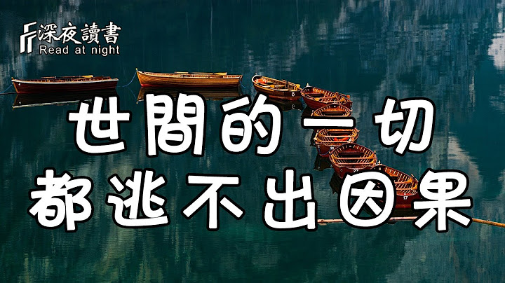 这世间的一切，都逃不出因果报应！纵然人有千算，也不如天有一算【深夜读书】 - 天天要闻