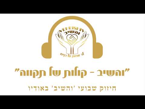 'והשיב - קולות של תקווה' | חיזוק שבועי - שבת פרשת אחרי - קדושים תשפ"ו