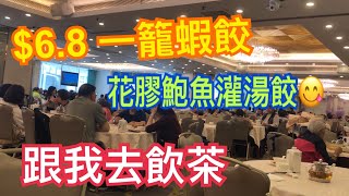 荃灣飲茶💯$6.8一籠蝦餃｜花膠鮑魚灌湯餃 足料雞扎😋 