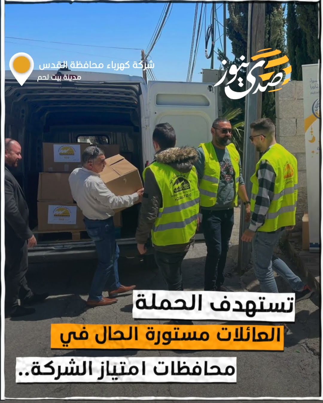صدى نيوز |  كهرباء القدس تُضيء قلوب الأسر المحتاجة في مناطق امتيازها