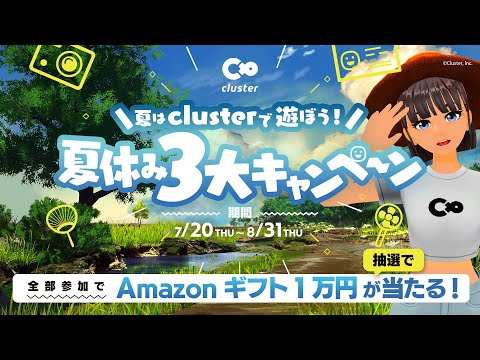 #夏休み3大キャンペーン ルール説明動画｜8/31まで開催｜#cluster  #メタバース #summer #夏休み