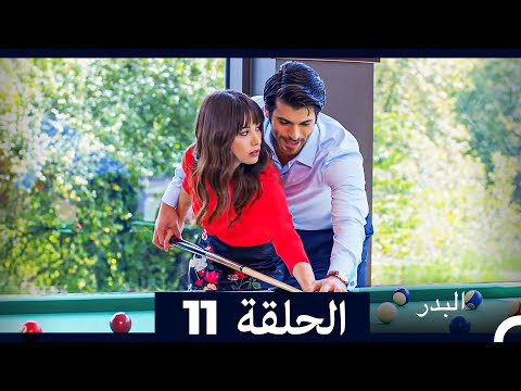 مسلسل البدر الحلقة 11 Long Version Arabic Dubbed