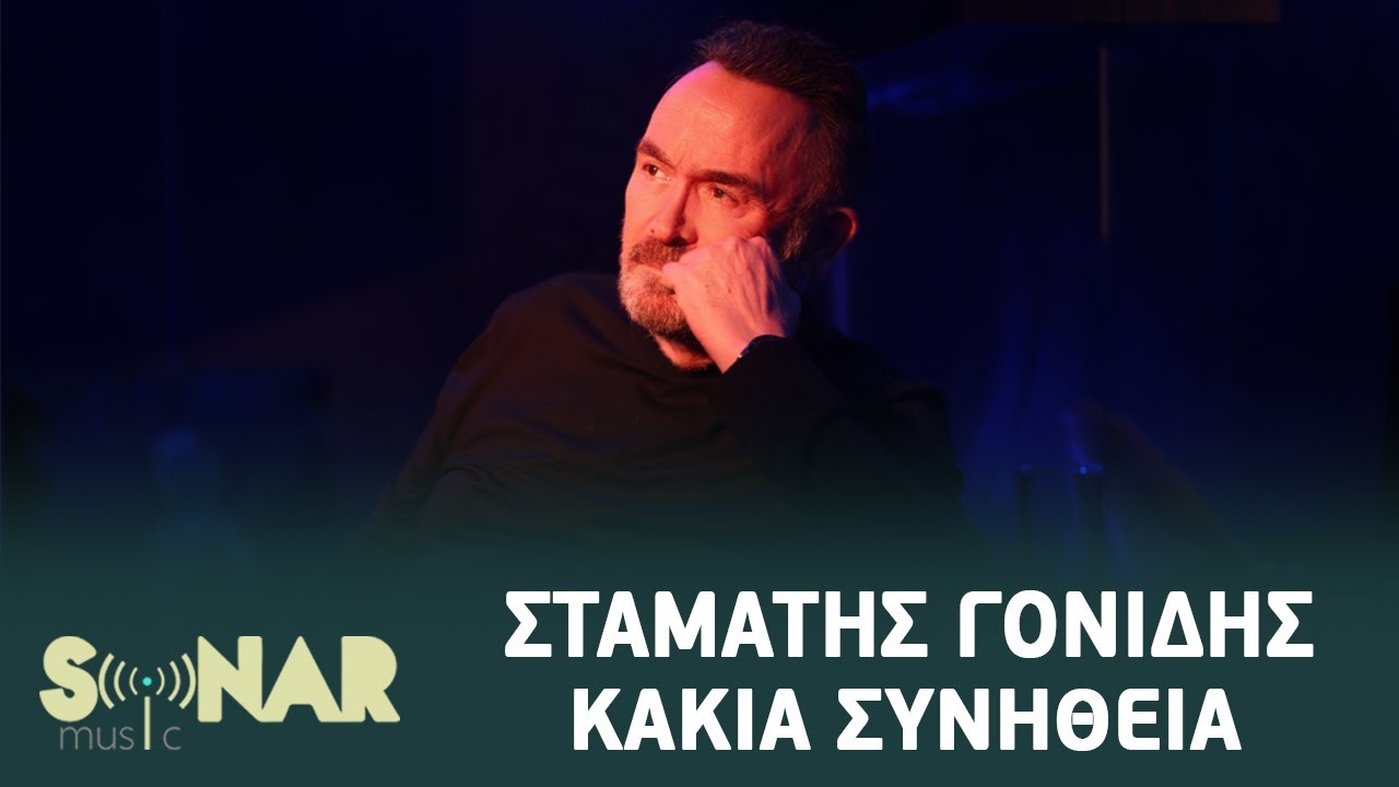 Watch Σταμάτης Γονίδης - Κακιά Συνήθεια | Official Video Clip on YouTube Watch Σταμάτης Γονίδης - Κακιά Συνήθεια | Official Video Clip on YouTube