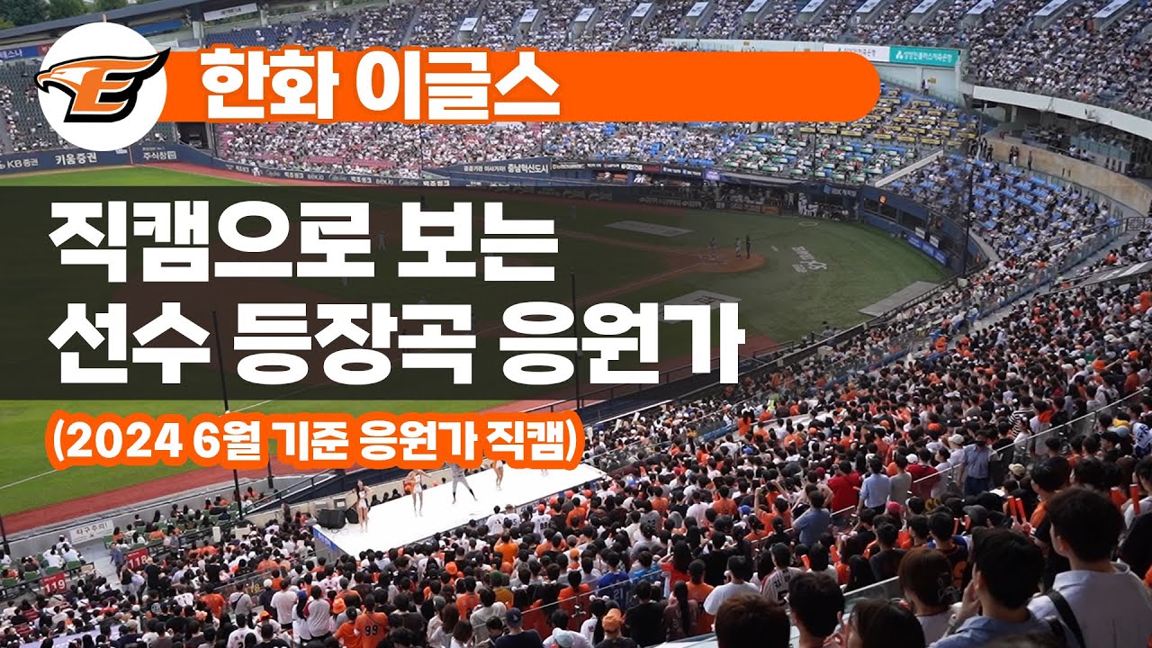 2024 한화이글스 직캠으로 보는 선수 등장곡 응원가 모음영상 (잠실야구장)