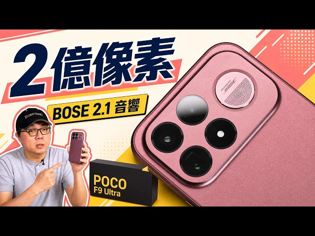 POCO F9 Ultra 開箱評測|185Hz 電競螢幕+8050mAh 超大電池,2 億像素主鏡頭與 BOSE 2.1 全能旗艦?
