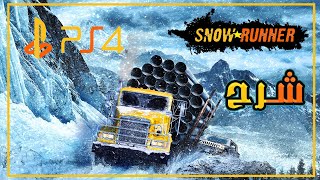 لعبتها على البلاستيشن 4  ⚙️ | 7 | Snow Runner screenshot 4