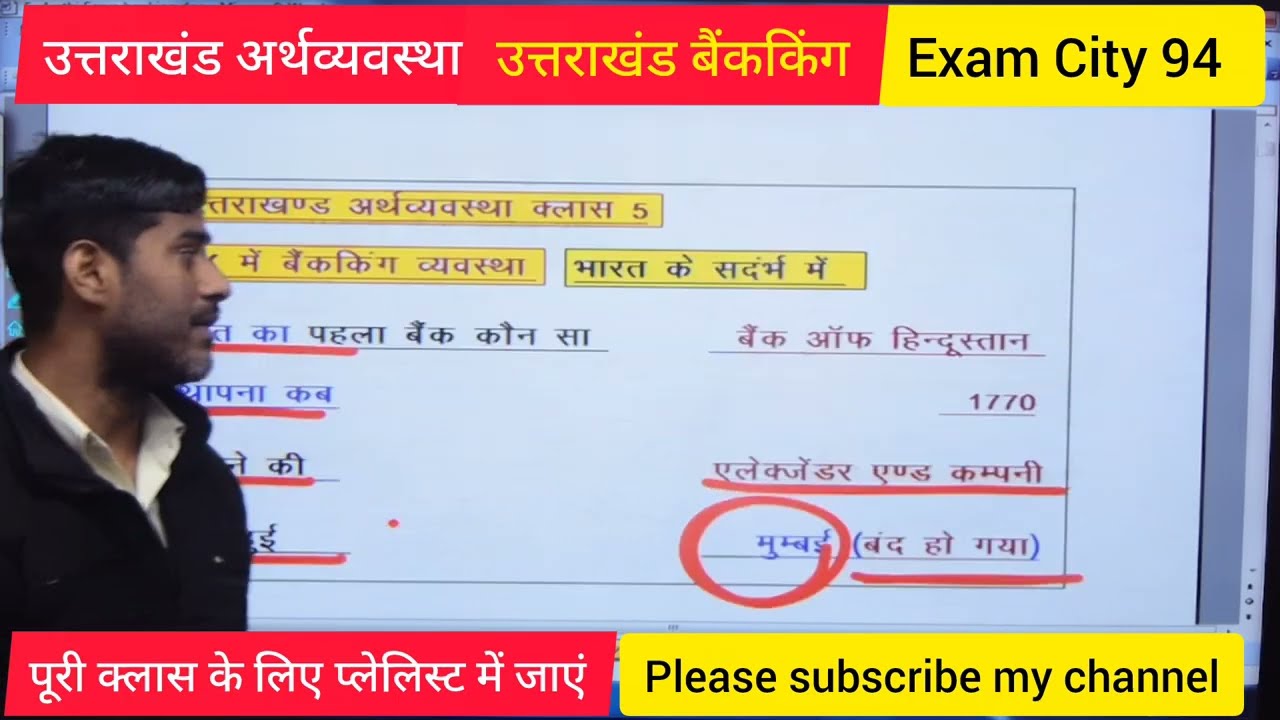 उत्तराखंड बैंकिंग #uksssc #uttarakhandgk #exam city 94 