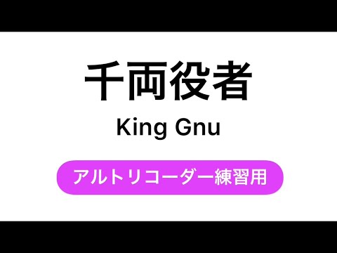 【リコーダー練習用】千両役者 / King Gnu   ※リクエストにお応えしてみました