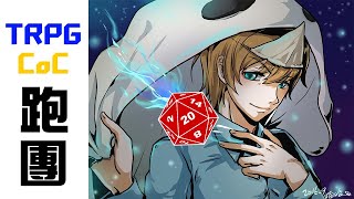 咪嚕首次當KP?咪嚕宇宙開端【鬼鬼直播】TRPG跑團中【CoC】ft.咪嚕(KP)、柏慎、羽毛、秀康
