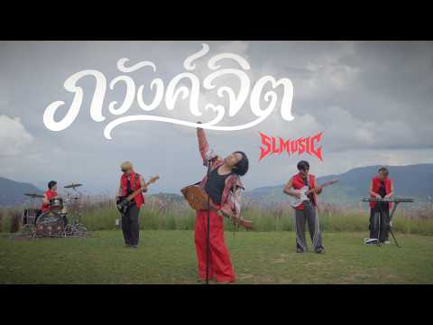 ภวังค์จิต - PMC (ปู่จ๋าน ลองไมค์) [ SLMUSIC cover ]