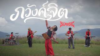 ภวังค์จิต - PMC (ปู่จ๋าน ลองไมค์) [ SLMUSIC cover ]