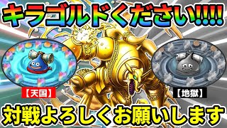【ドラクエタクト】キラゴルドください！対戦よろしくお願いします【ガチャの回】