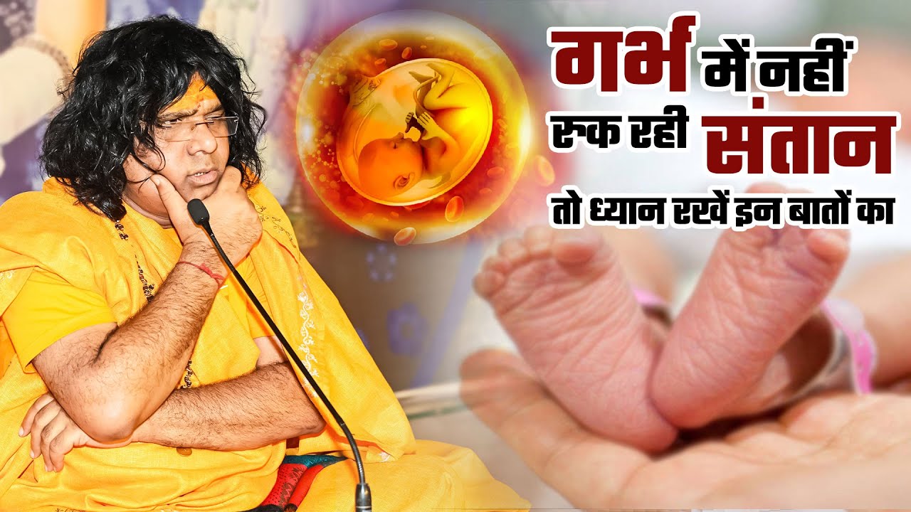 गर्भ में नहीं रुक रही संतान तो ध्यान रखें इन बातों का || Shri Kaushik Ji Maharaj | Tulsi Mangalvani