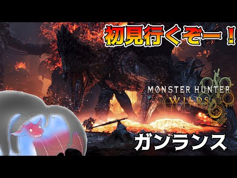 ゴグマジオス初見ガンランスで行くぞー！！！クソ強そうだな【モンハンワイルズ】