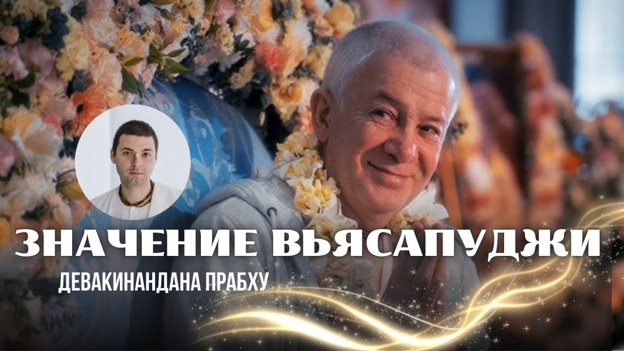 Значение Вьясапуджи