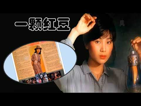 【那些熟悉的歌】凤飞飞  -  一颗红豆