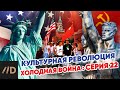 Холодная война: Культурная революция