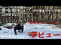 -10℃の山で雪中キャンプデビューしてきた⛄️初心者向け🏕