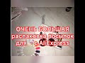 ОЧЕНЬ БОЛЬШАЯ распаковка посылок для ногтей с AliExpress