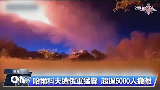 烏克蘭哈爾科夫遭俄軍猛轟  超過5000人撤離