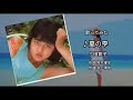 三田寛子『夏の雫』歌ってみた
