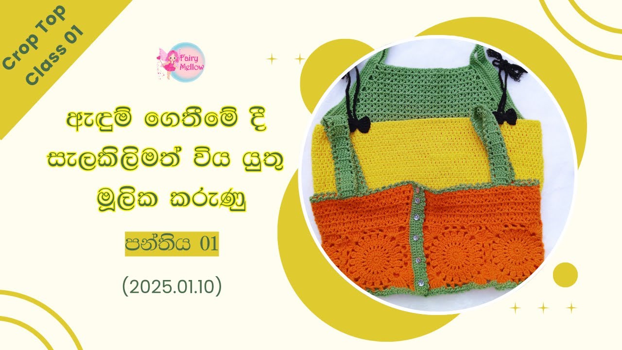 🔴 ක්‍රොප් ටොප් පාඨමාලාව 01 (සජීවී) දිනය 01 (2025.01.10) | ඇදුම් ගෙතීම සදහා මූලික කරුණු | ෆෙයරිමෙලෝ