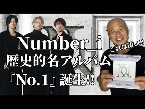 Number_i】歴史的名アルバム『No.1』誕生‼︎ - YouTube