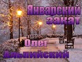 ЯНВАРСКИЙ ЗАКАТ ..ОЛЕГ АЛЬПИЙСКИЙ