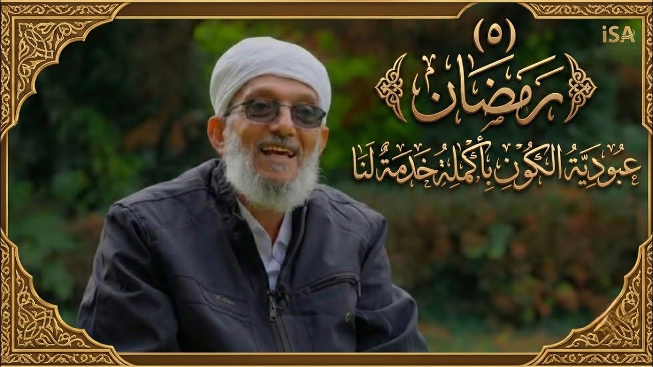 (٥) رمضان.. #المقرمي #عبوديةُ #الكونِ بأكملهِ خدمةٌ لنا