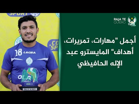 أجمل مهارات تمريرات أهداف مايسترو الرجاء عبد الإله الحافيظي