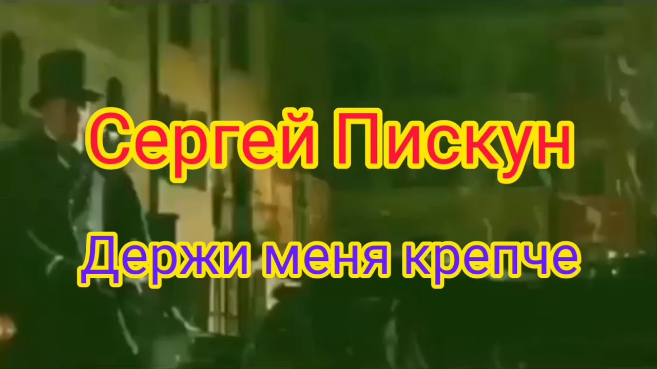 Пискун держи меня крепче