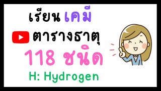 เรียนเคมี ตารางธาตุ 118 ชนิด ชื่อธาตุต่างๆ Periodic Table of Elements