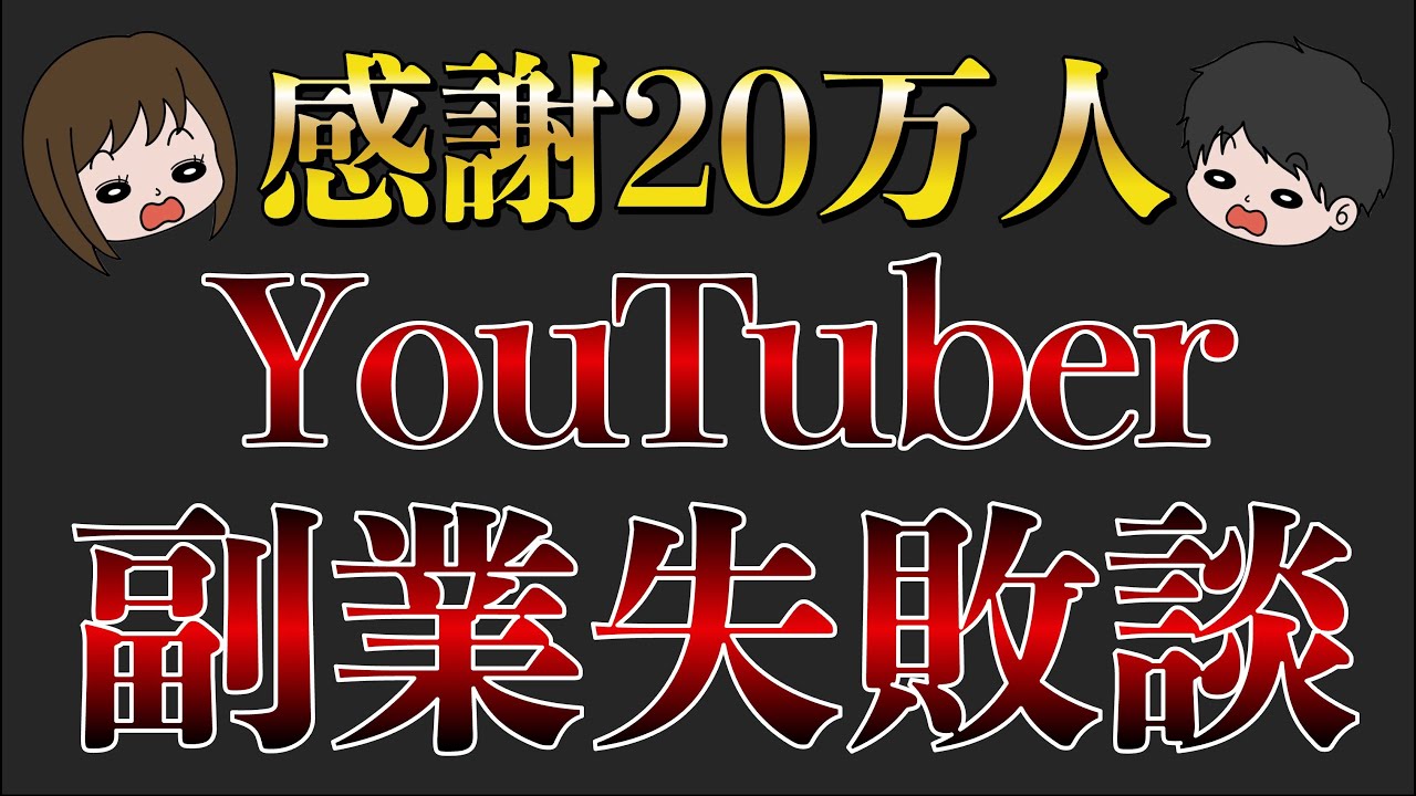【試行錯誤】私の3年半に渡るリアルな副業体験談を語ります！