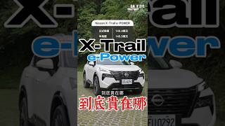 X-Trail e-Power到底貴在哪？#shorts #nissan