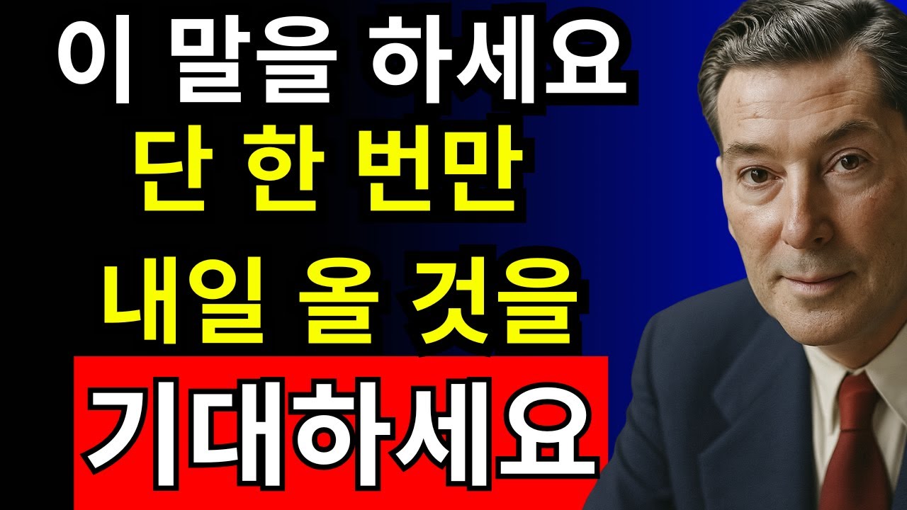 24시간 안에 큰 금액의 돈을 끌어오고 싶다면 이 한 문장을 말하세요. - 네빌 고다드 - 끌어당김의 법칙.