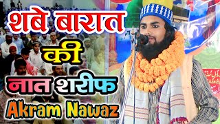 à¤¶à¤¬à¥‡ à¤¬à¤¾à¤°à¤¾à¤¤ à¤•à¥€ à¤¨à¤¾à¤¤ à¤¶à¤°à¥€à¤« | New Shab e Barat Naat 2023 New Kalam By Akram Nawaz New Naat Sharif