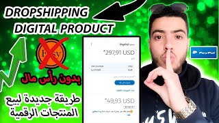 أفضل مشروع ممكن تخدم فيه بدون رأس مال ? Dropshipping digital product ✅